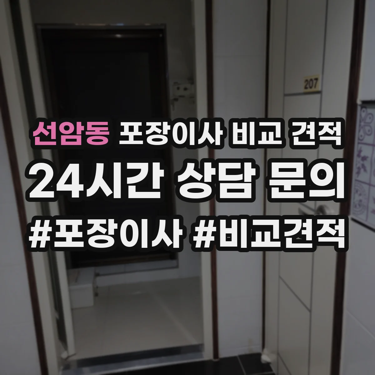 선암동 포장이사 비교 견적