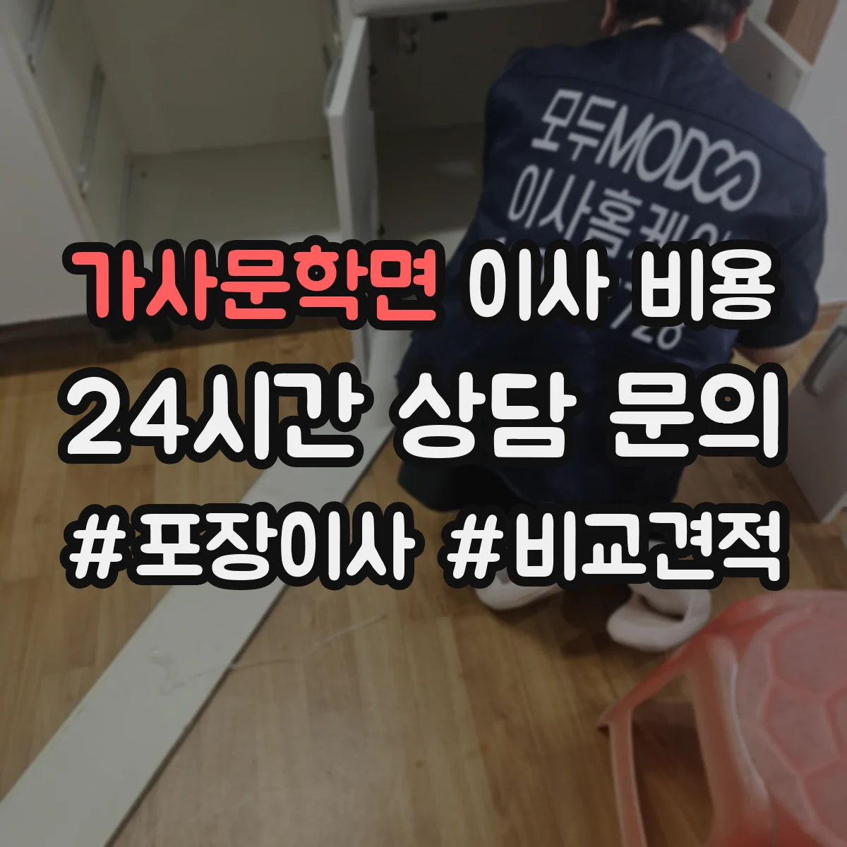 가사문학면 이사 비용