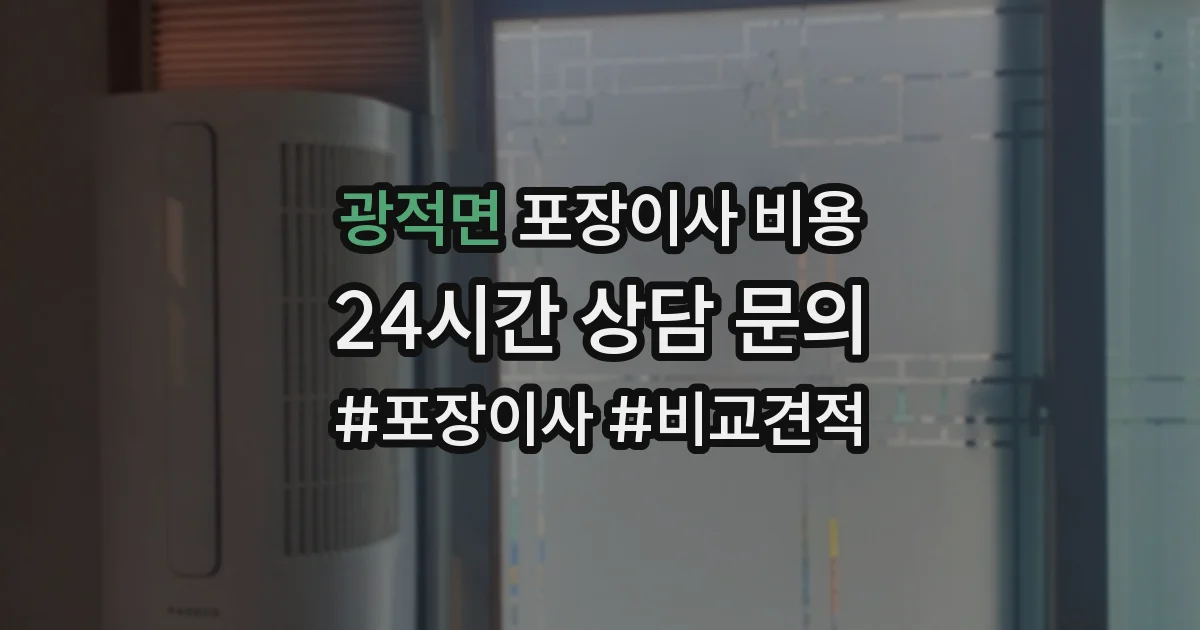 광적면 포장이사 비용