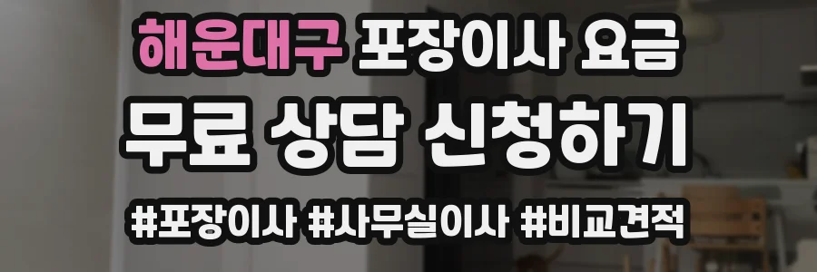 해운대구 포장이사 요금