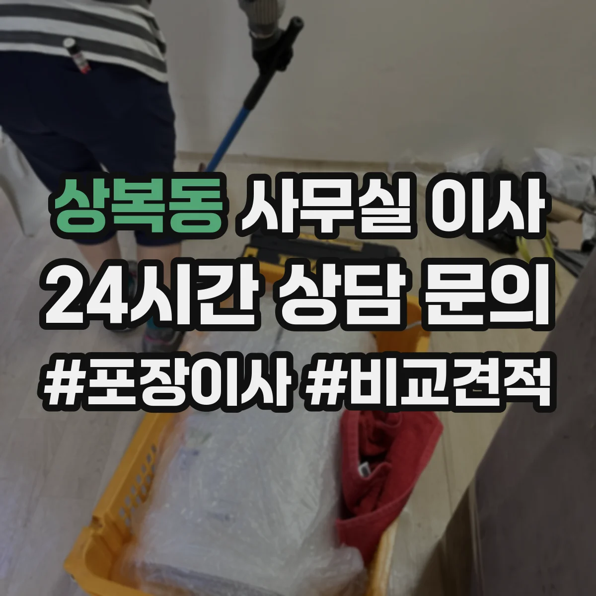 상복동 사무실 이사