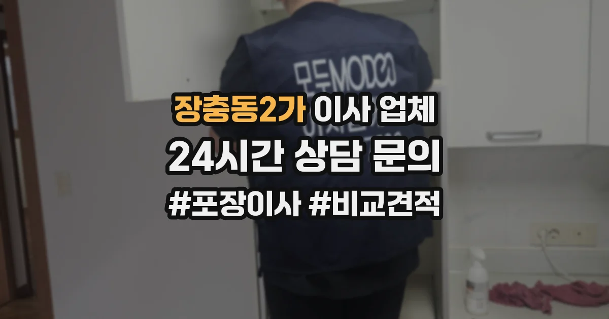 장충동2가 이사 업체