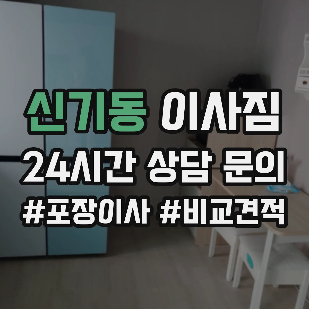 신기동 이사짐