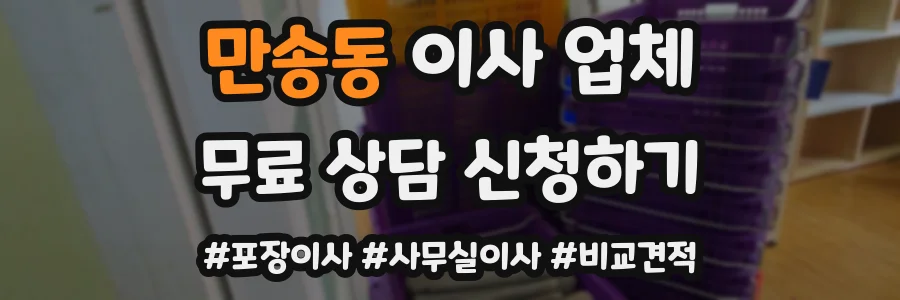 만송동 이사 업체