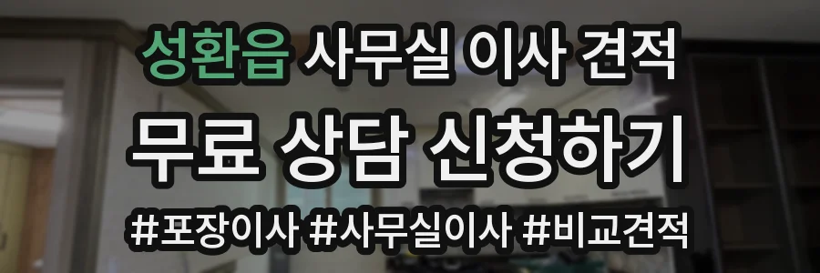 성환읍 사무실 이사 견적