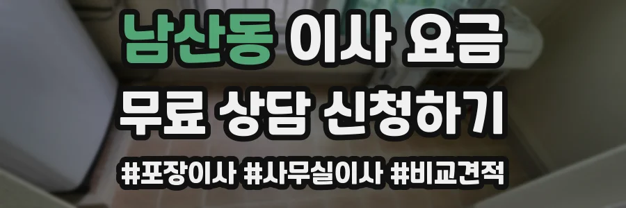 남산동 이사 요금