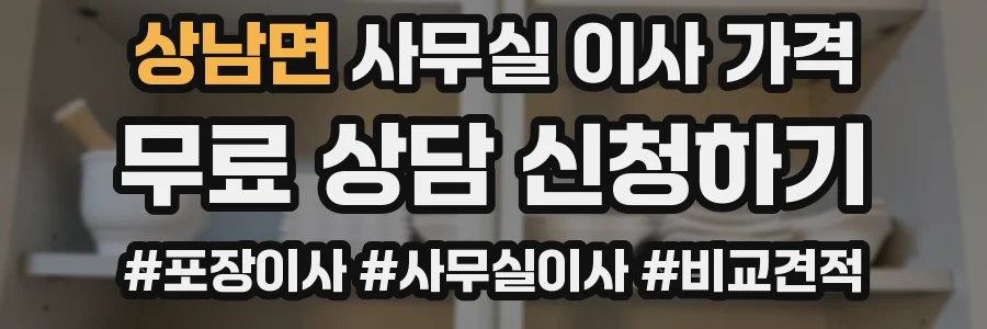 상남면 사무실 이사 가격