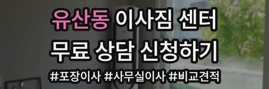 유산동 이사짐 센터