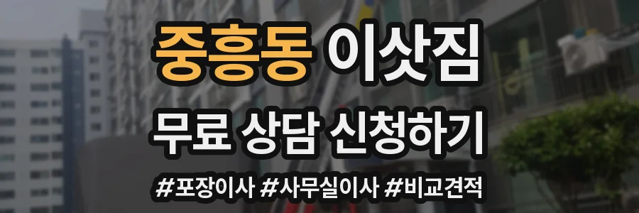 중흥동 이삿짐