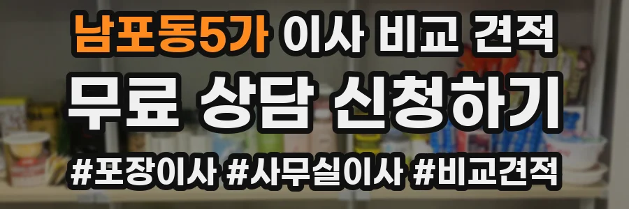 남포동5가 이사 비교 견적