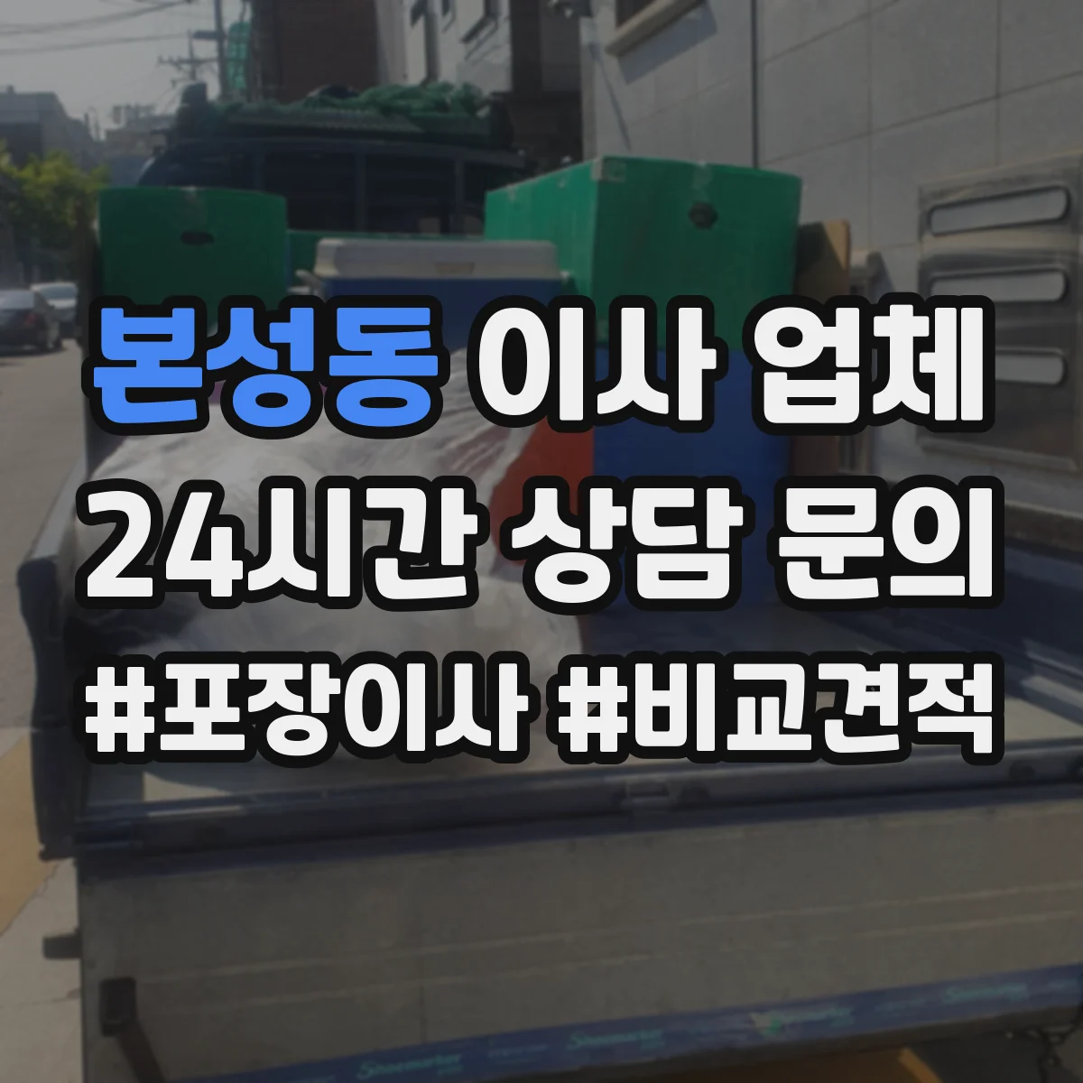 본성동 이사 업체