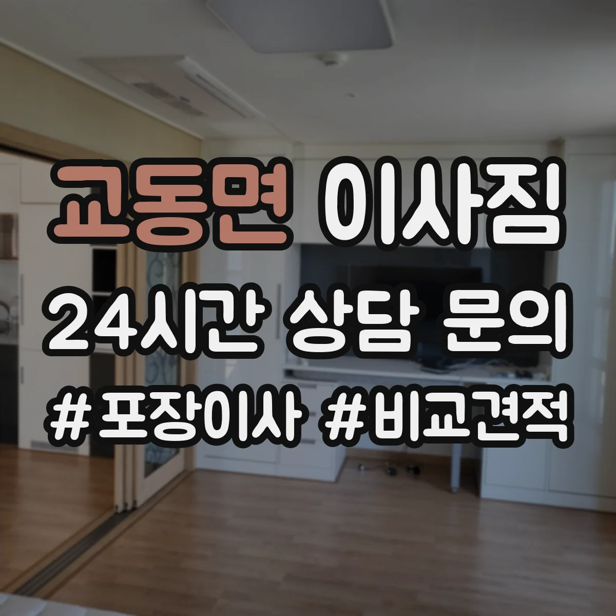 교동면 이사짐