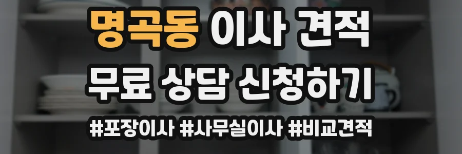 명곡동 이사 견적