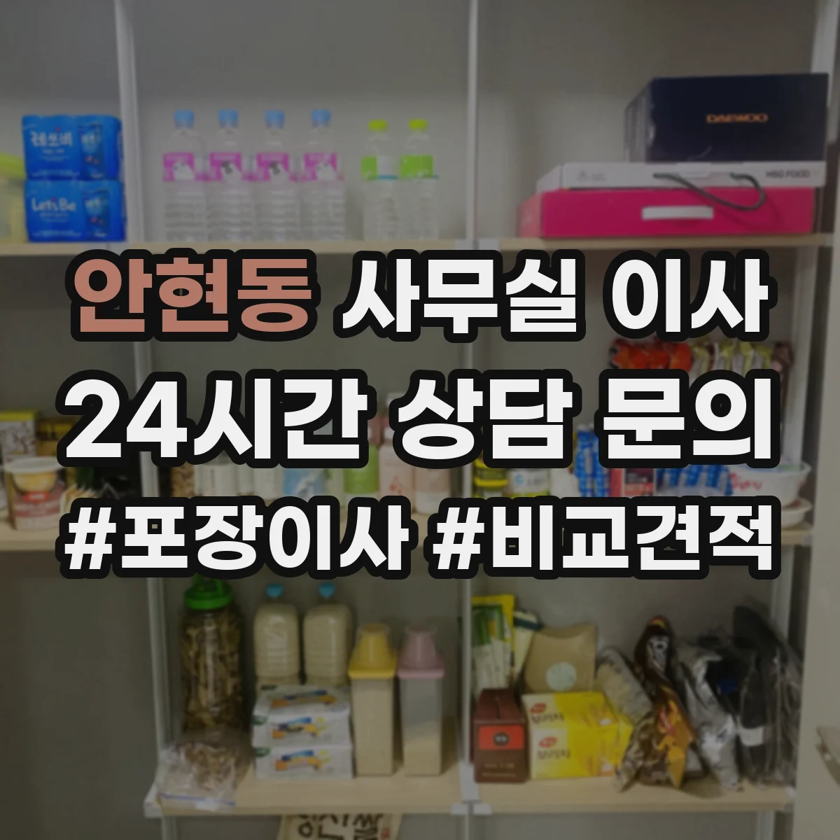 안현동 사무실 이사