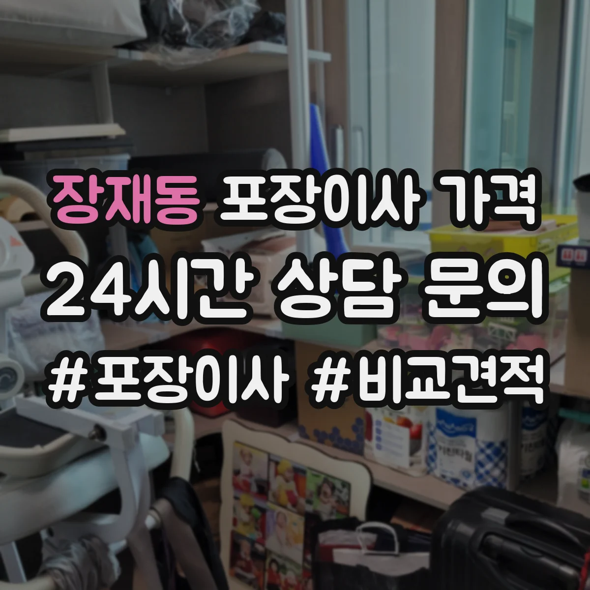 장재동 포장이사 가격