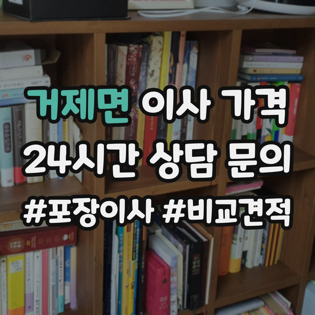 거제면 이사 가격