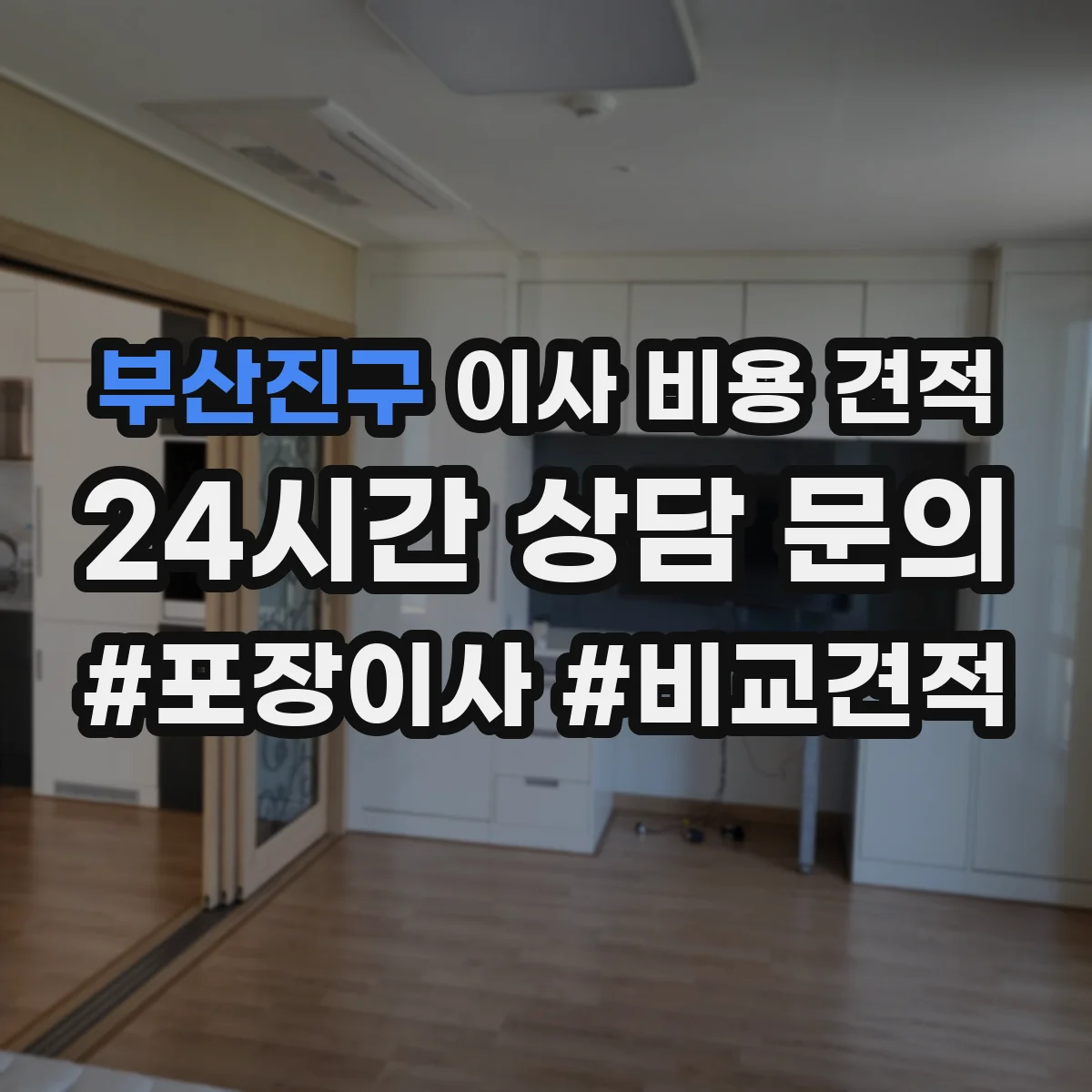 부산진구 이사 비용 견적
