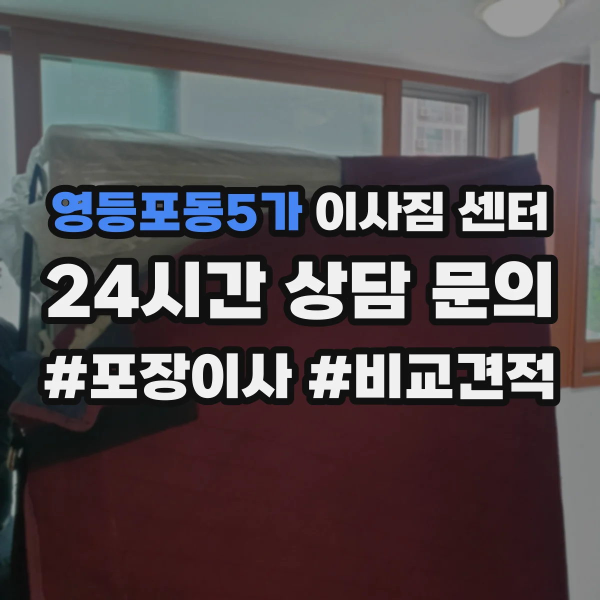 영등포동5가 이사짐 센터