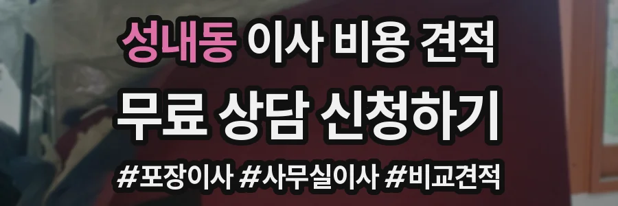 성내동 이사 비용 견적