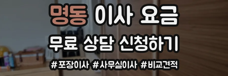 명동 이사 요금