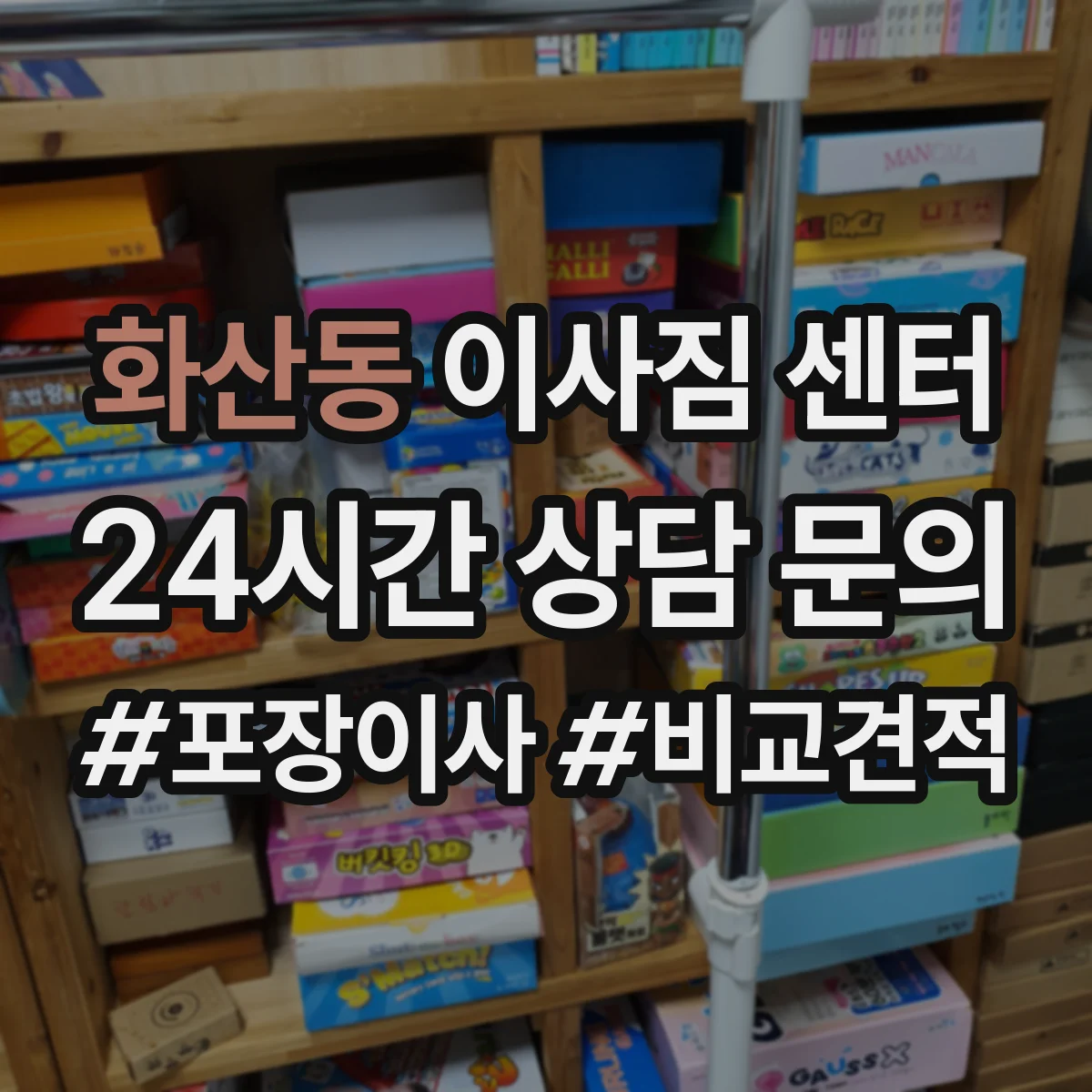 화산동 이사짐 센터