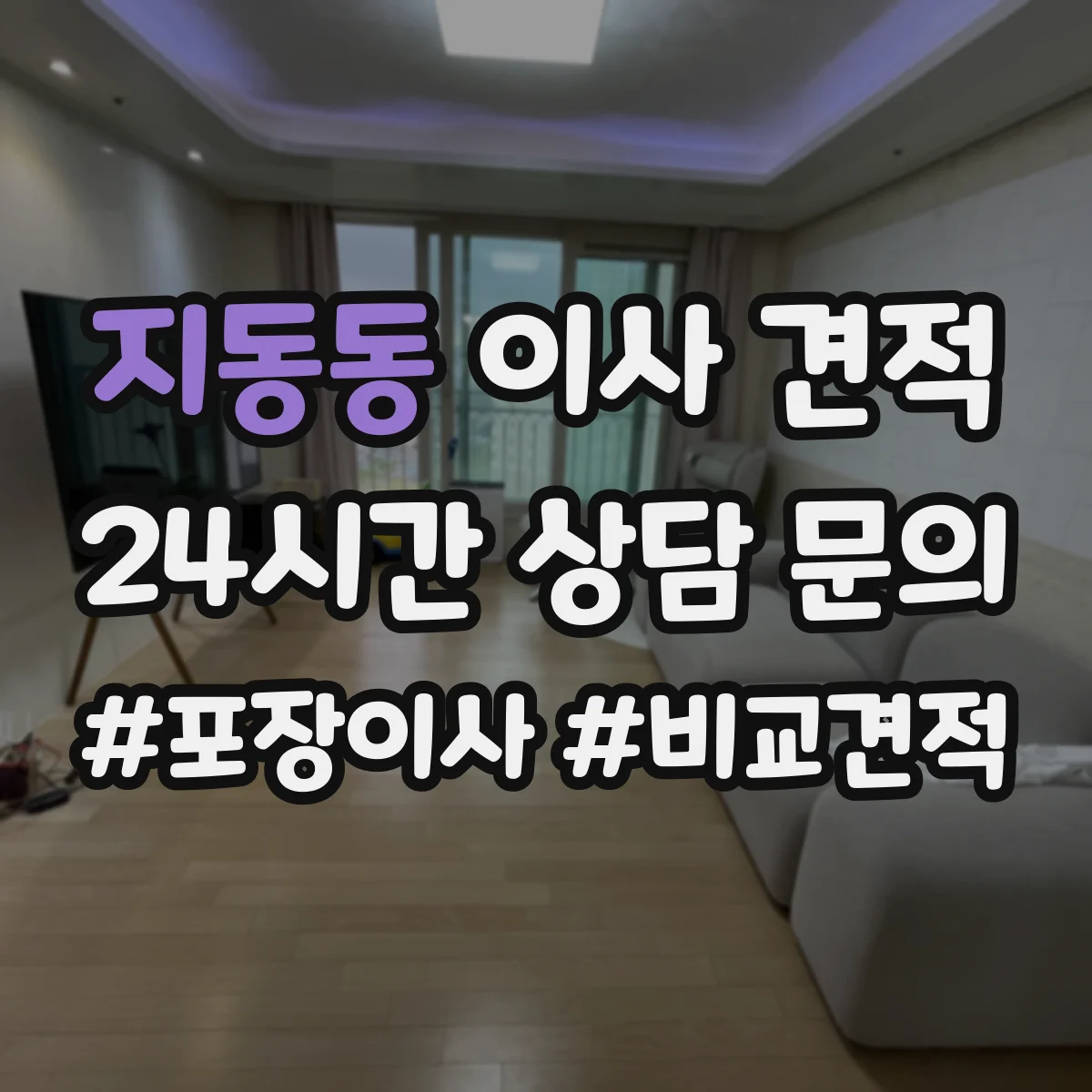 지동동 이사 견적