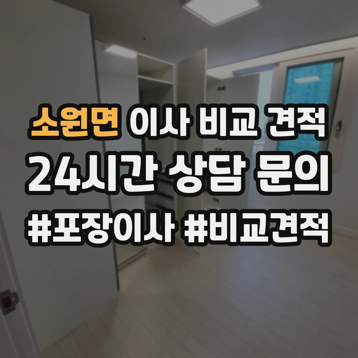 소원면 이사 비교 견적