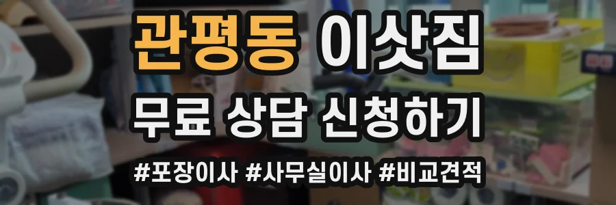 관평동 이삿짐