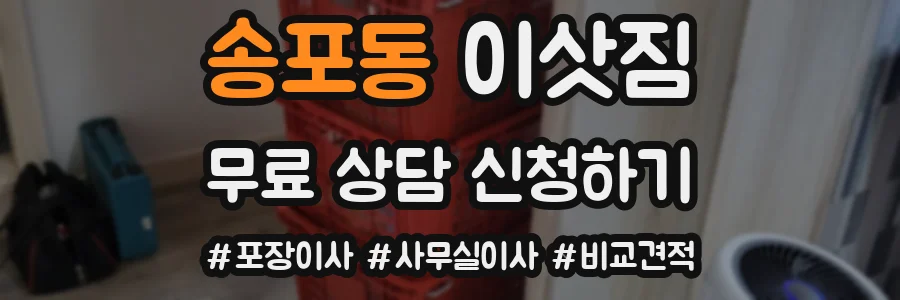 송포동 이삿짐