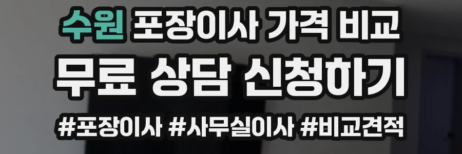 수원 포장이사 가격 비교