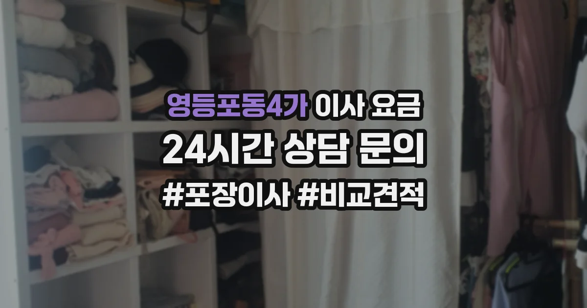 영등포동4가 이사 요금