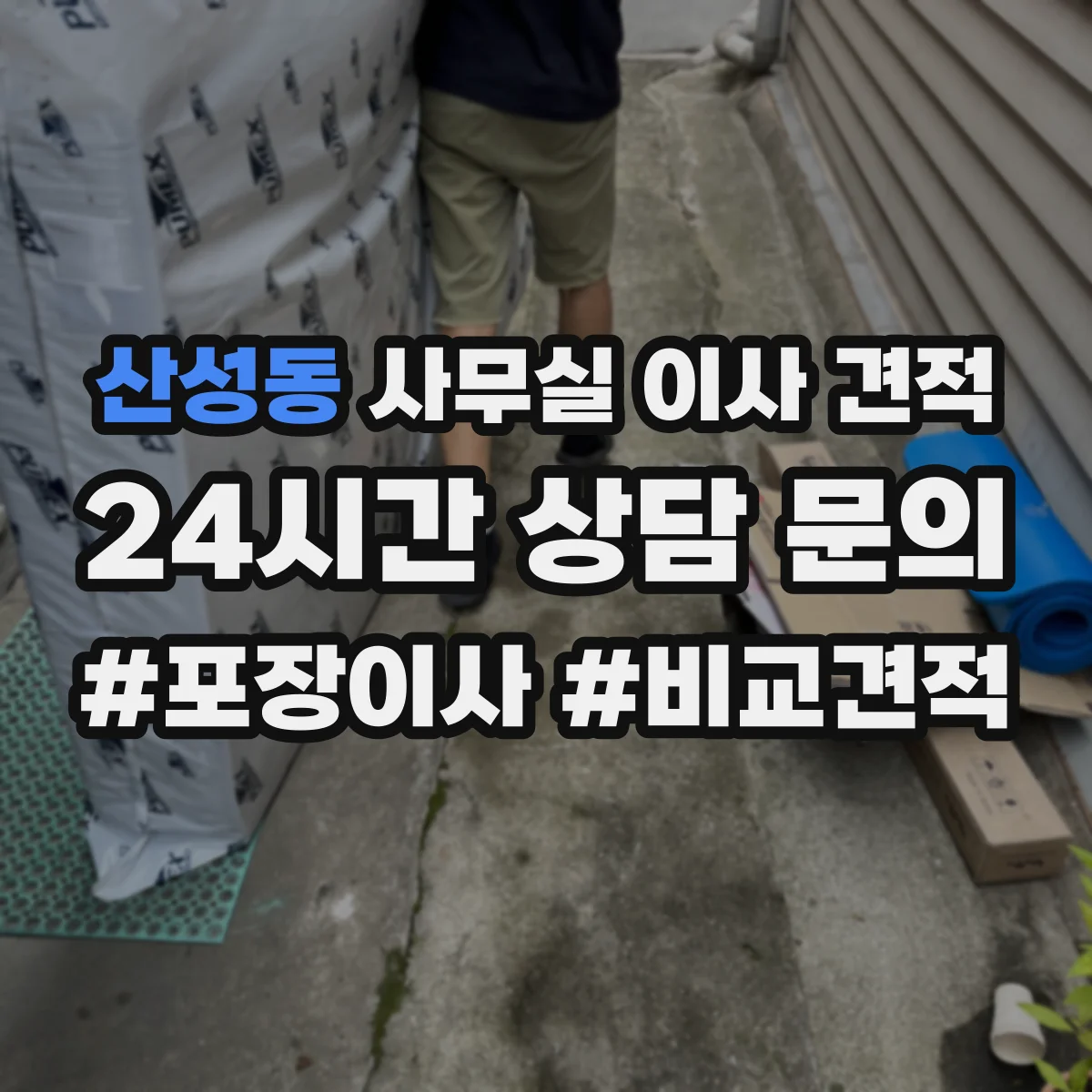 산성동 사무실 이사 견적