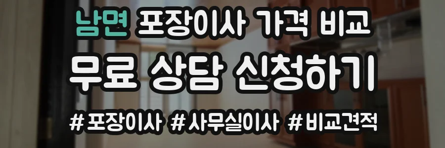 남면 포장이사 가격 비교