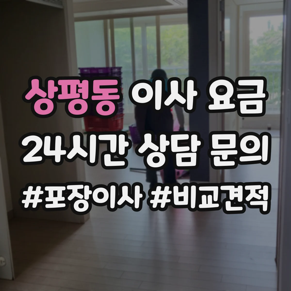 상평동 이사 요금
