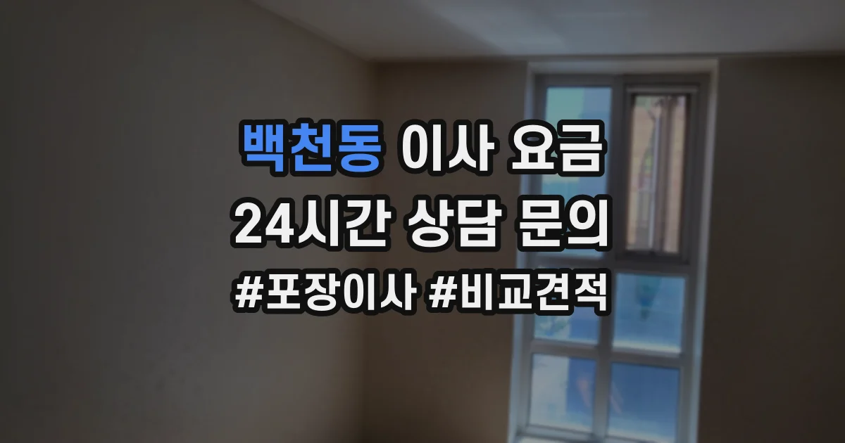 백천동 이사 요금