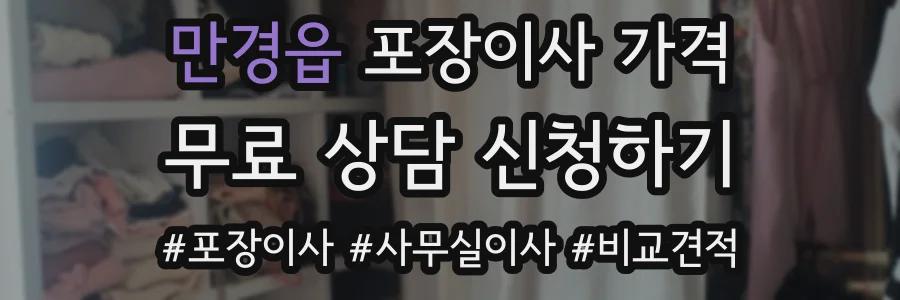 만경읍 포장이사 가격