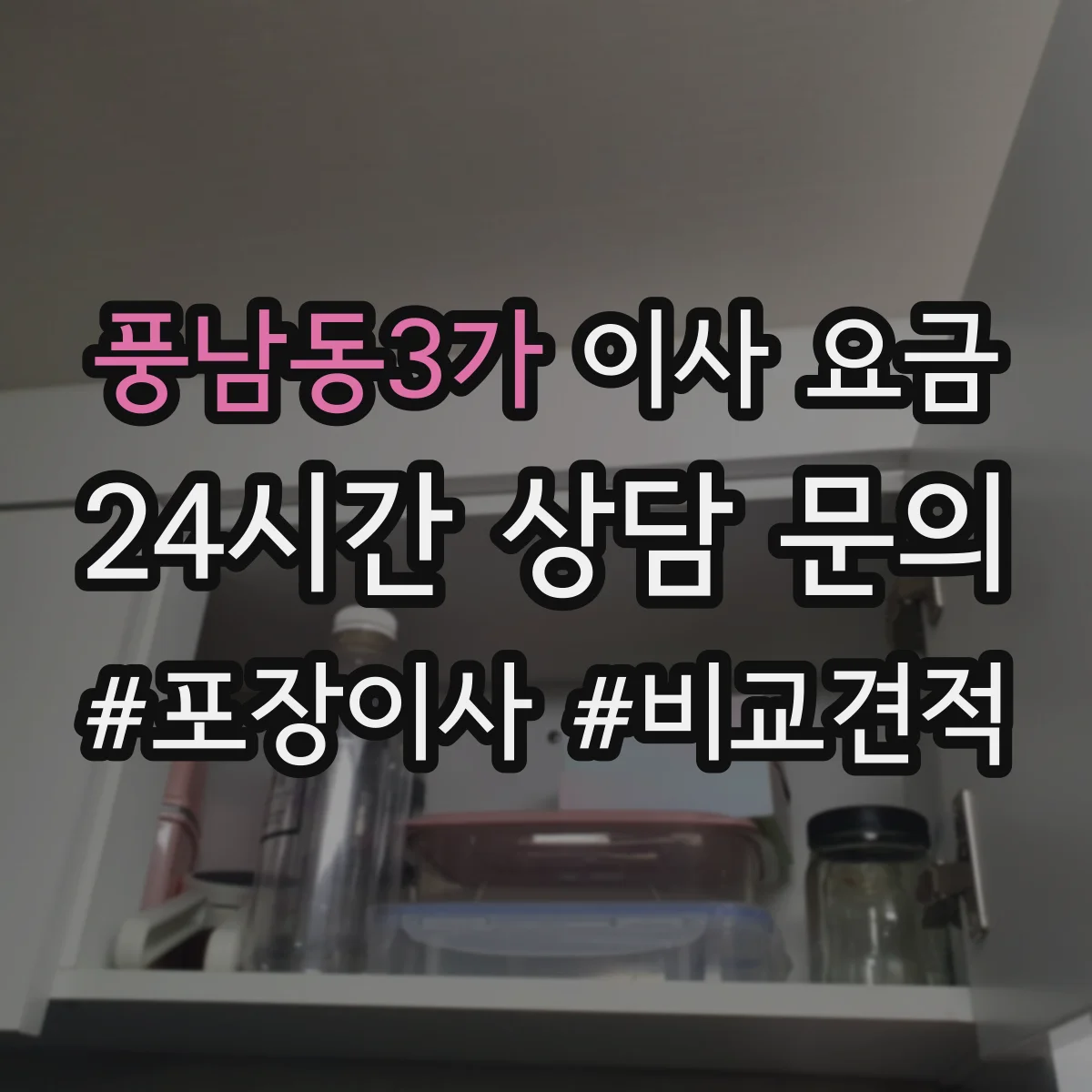 풍남동3가 이사 요금