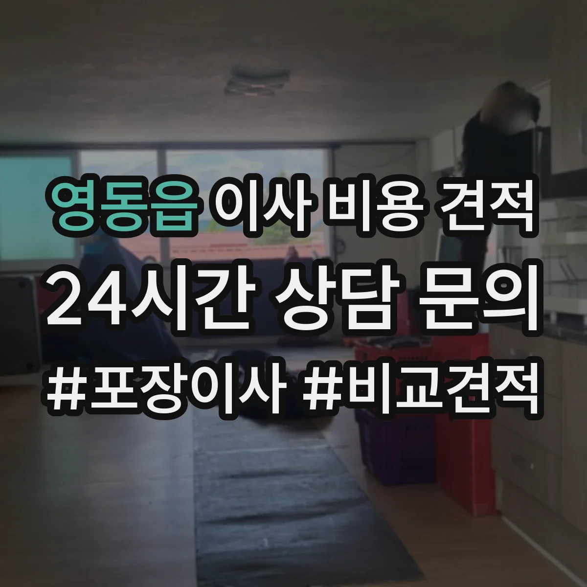영동읍 이사 비용 견적
