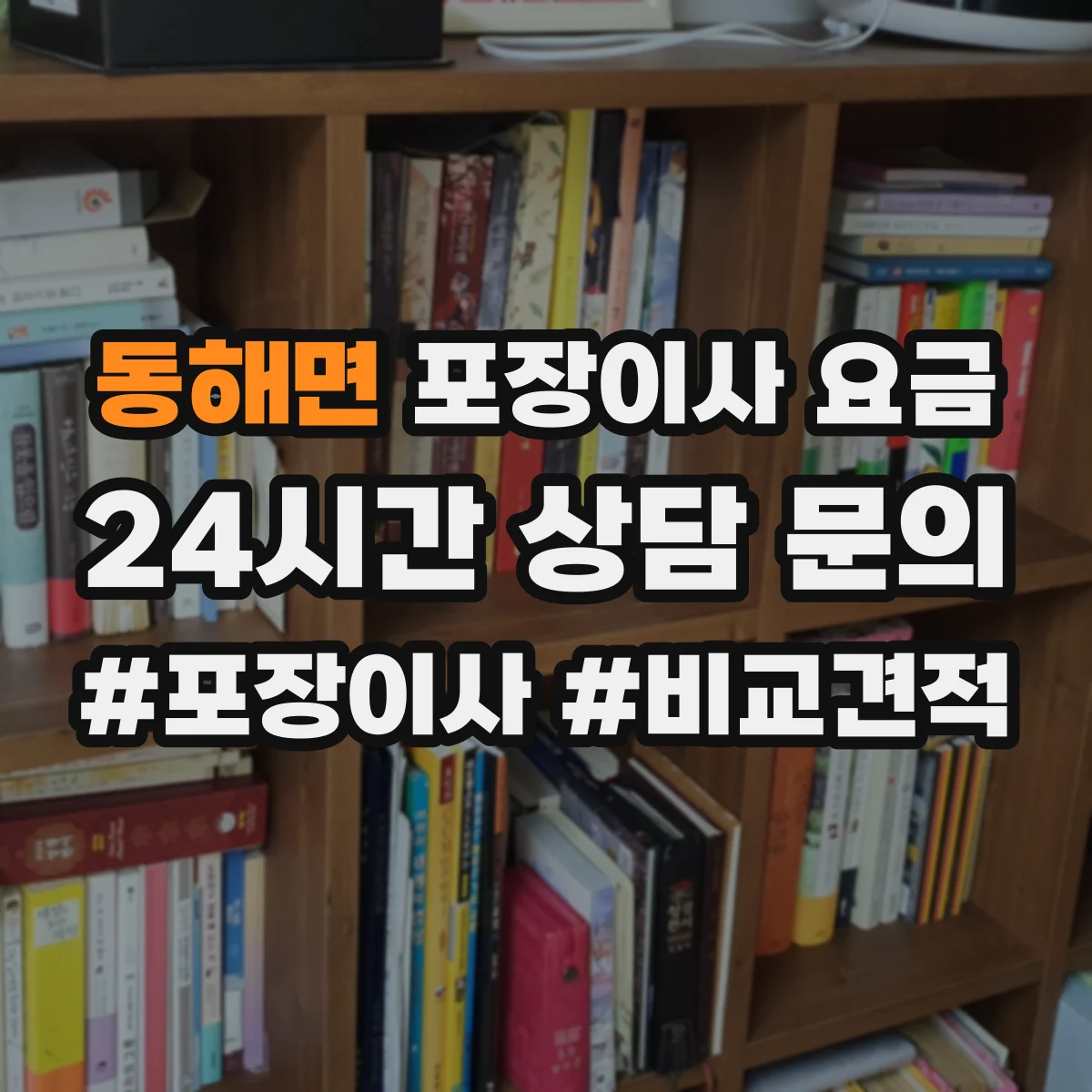 동해면 포장이사 요금