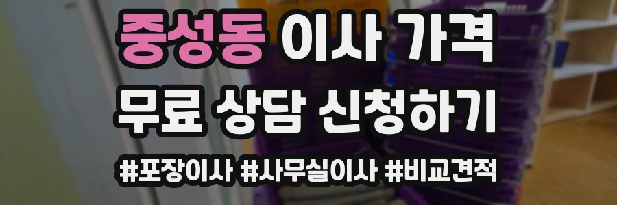 중성동 이사 가격