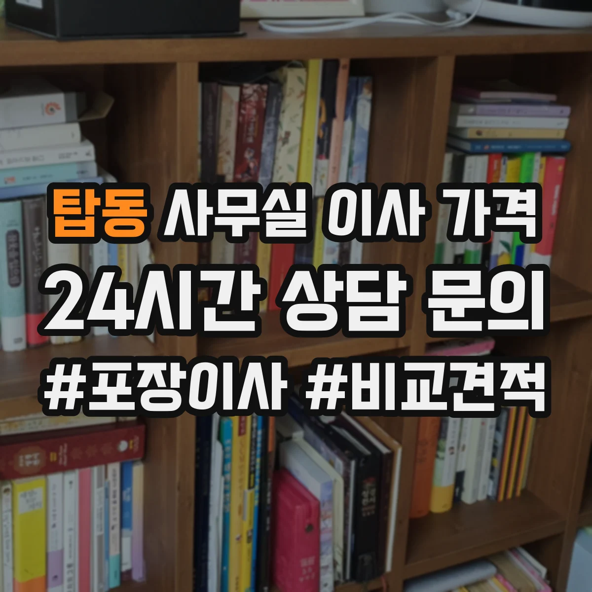 탑동 사무실 이사 가격