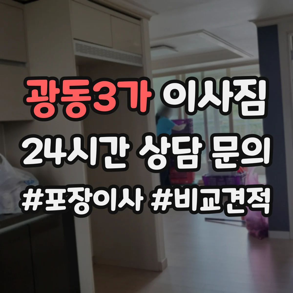 광동3가 이사짐