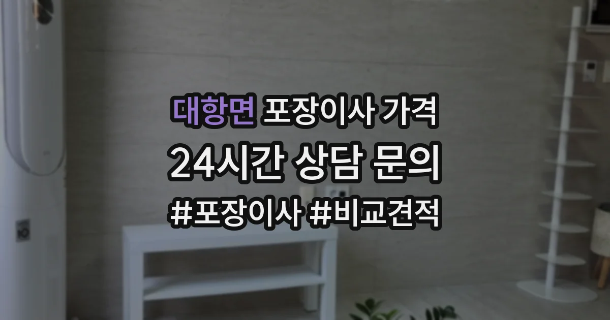 대항면 포장이사 가격