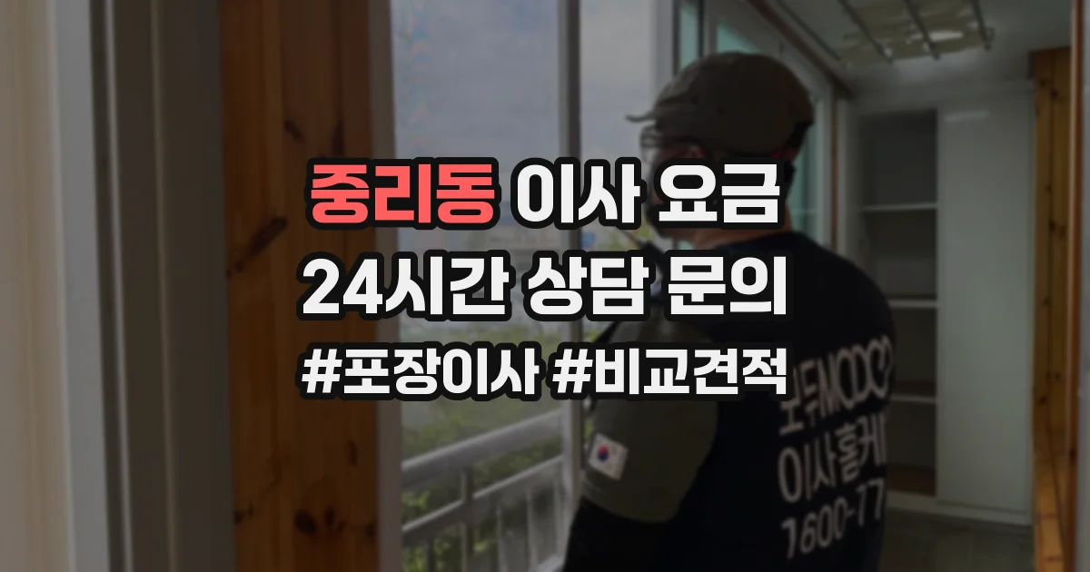 중리동 이사 요금