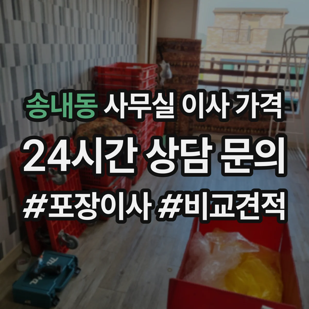송내동 사무실 이사 가격