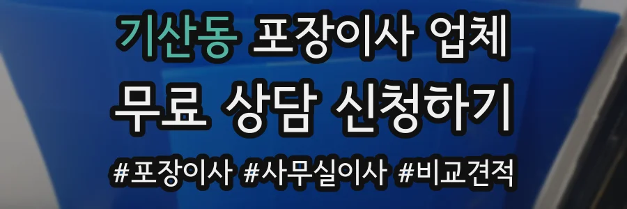 기산동 포장이사 업체
