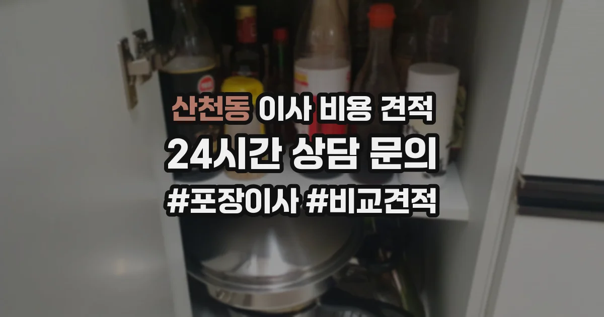 산천동 이사 비용 견적