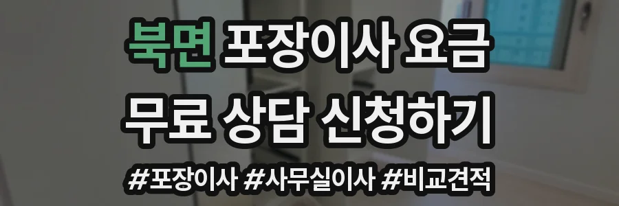 북면 포장이사 요금