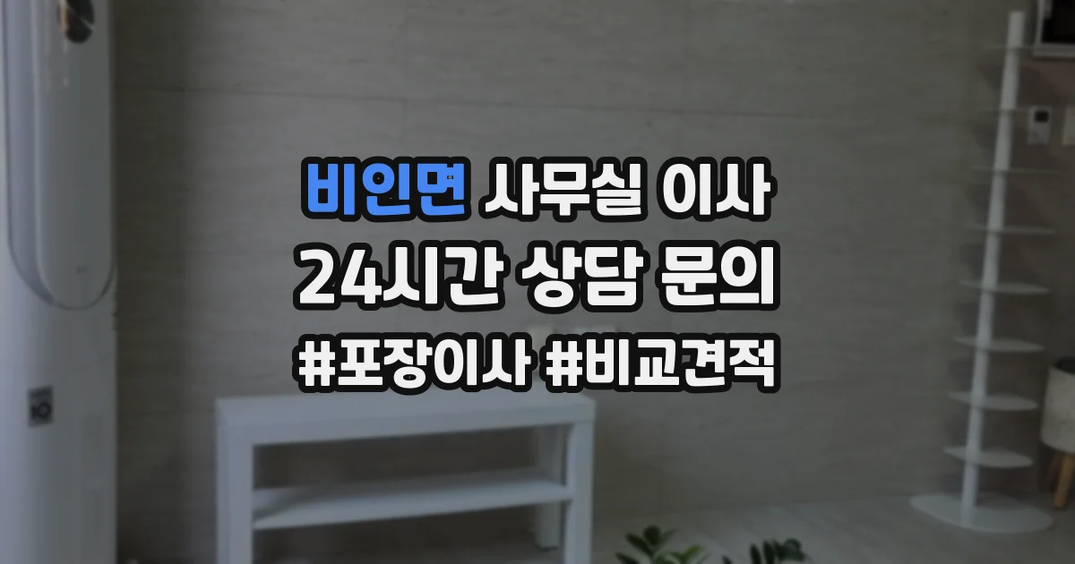 비인면 사무실 이사