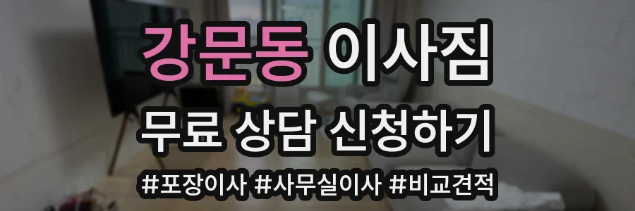 강문동 이사짐
